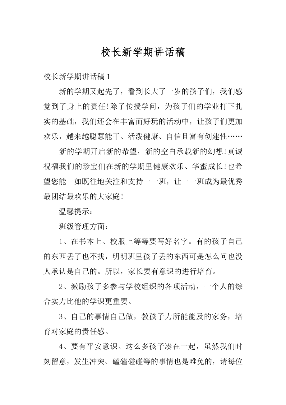 校长新学期讲话稿范文.docx_第1页