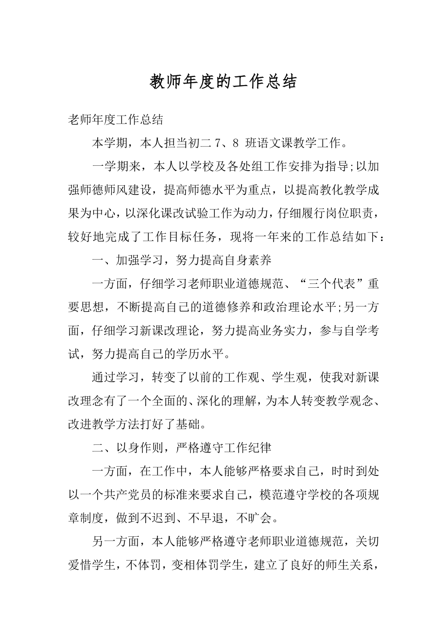 教师年度的工作总结精编.docx_第1页