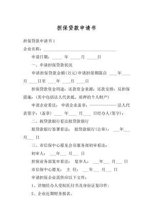 担保贷款申请书范本.docx