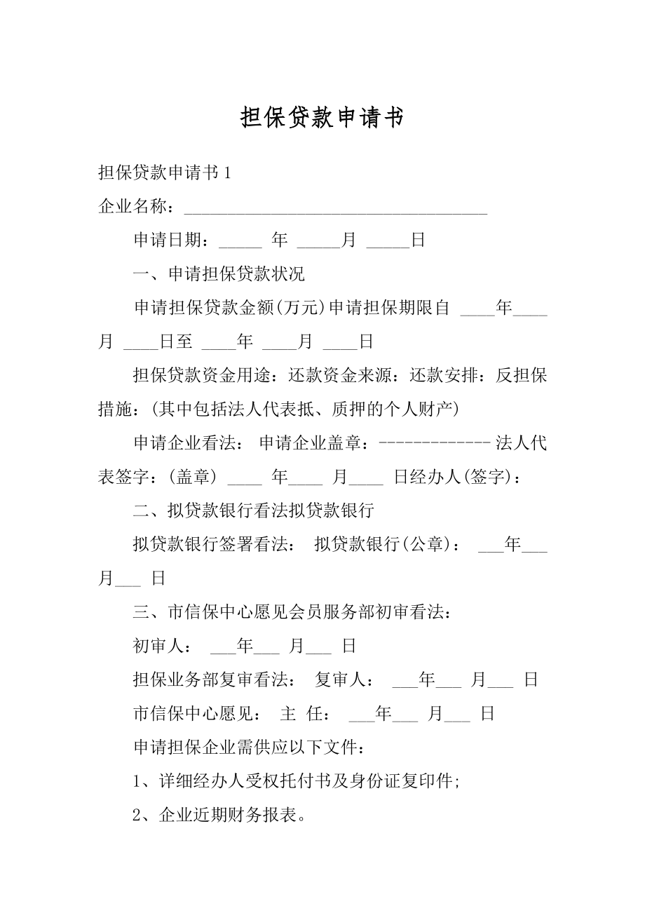 担保贷款申请书范本.docx_第1页