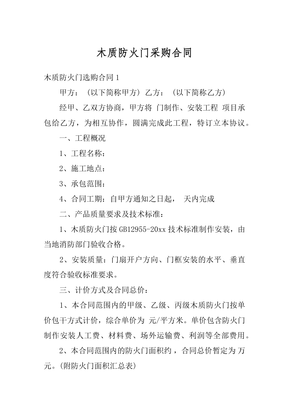 木质防火门采购合同优质.docx_第1页