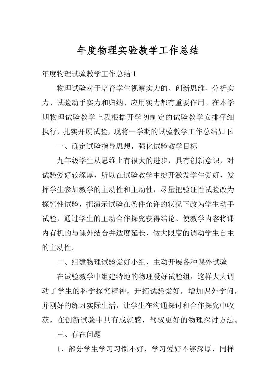 年度物理实验教学工作总结优质.docx_第1页