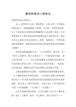 教师的培训心得体会例文.docx