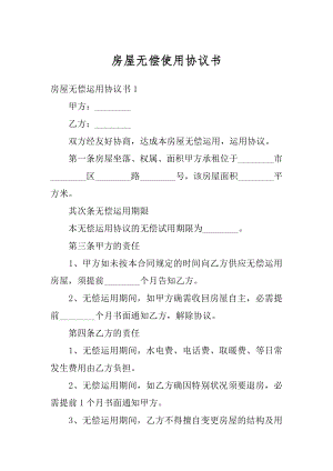 房屋无偿使用协议书优质.docx