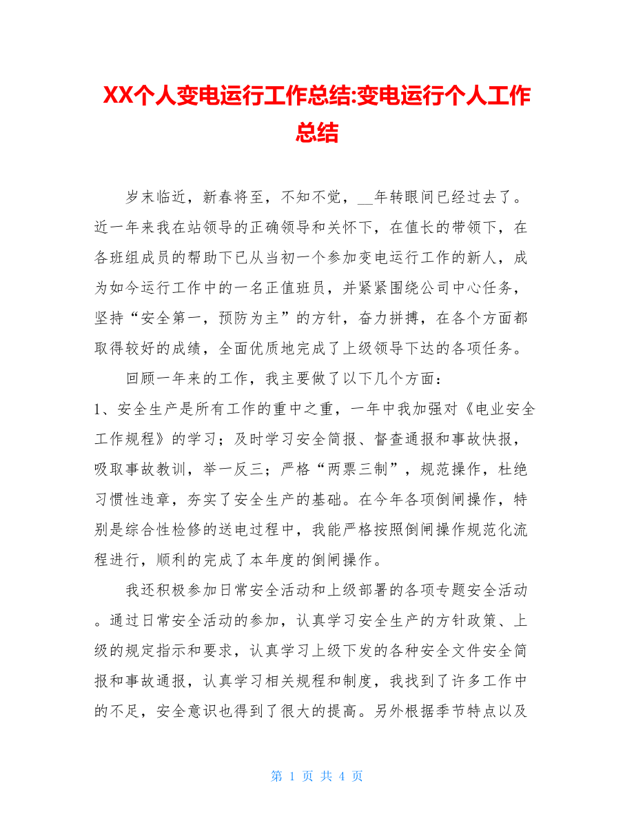 XX个人变电运行工作总结-变电运行个人工作总结.doc_第1页