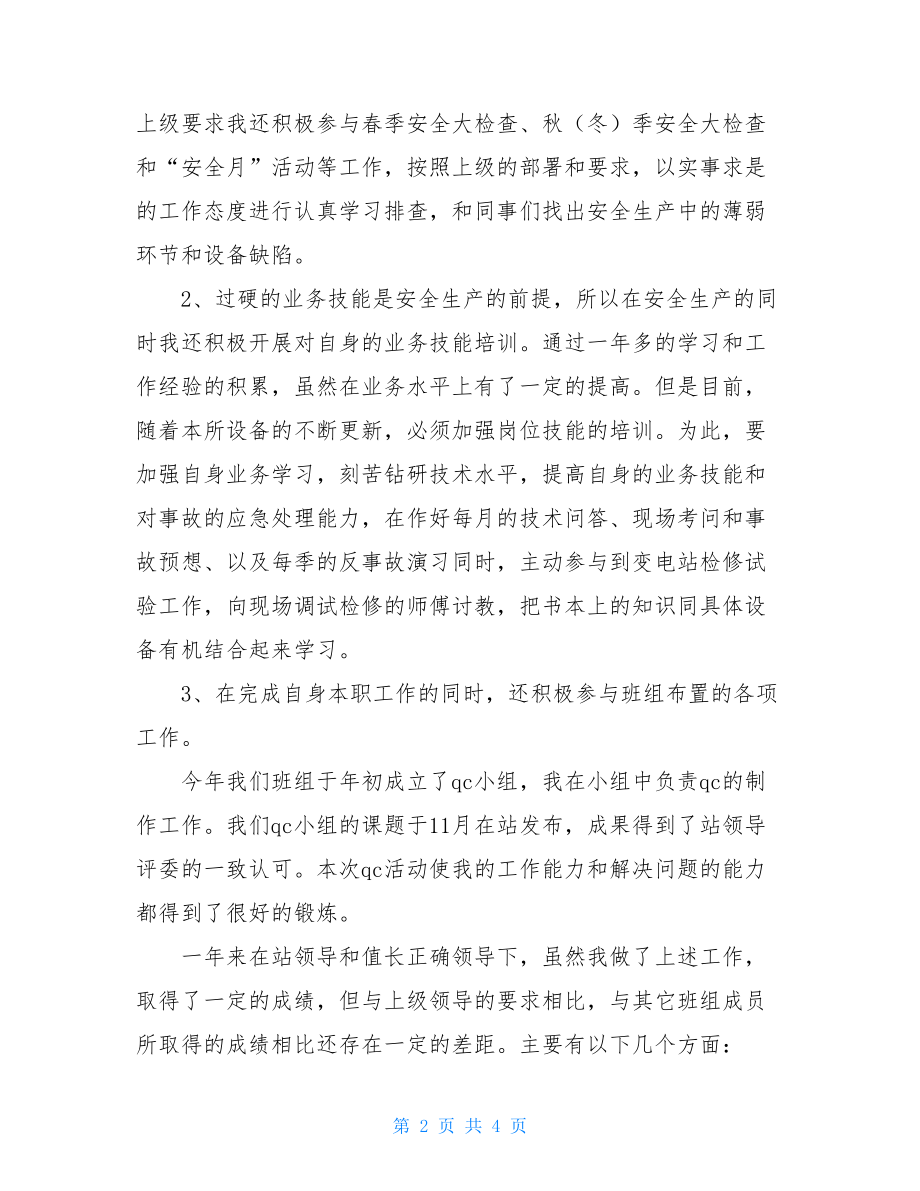 XX个人变电运行工作总结-变电运行个人工作总结.doc_第2页