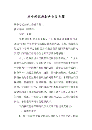 期中考试表彰大会发言稿优质.docx