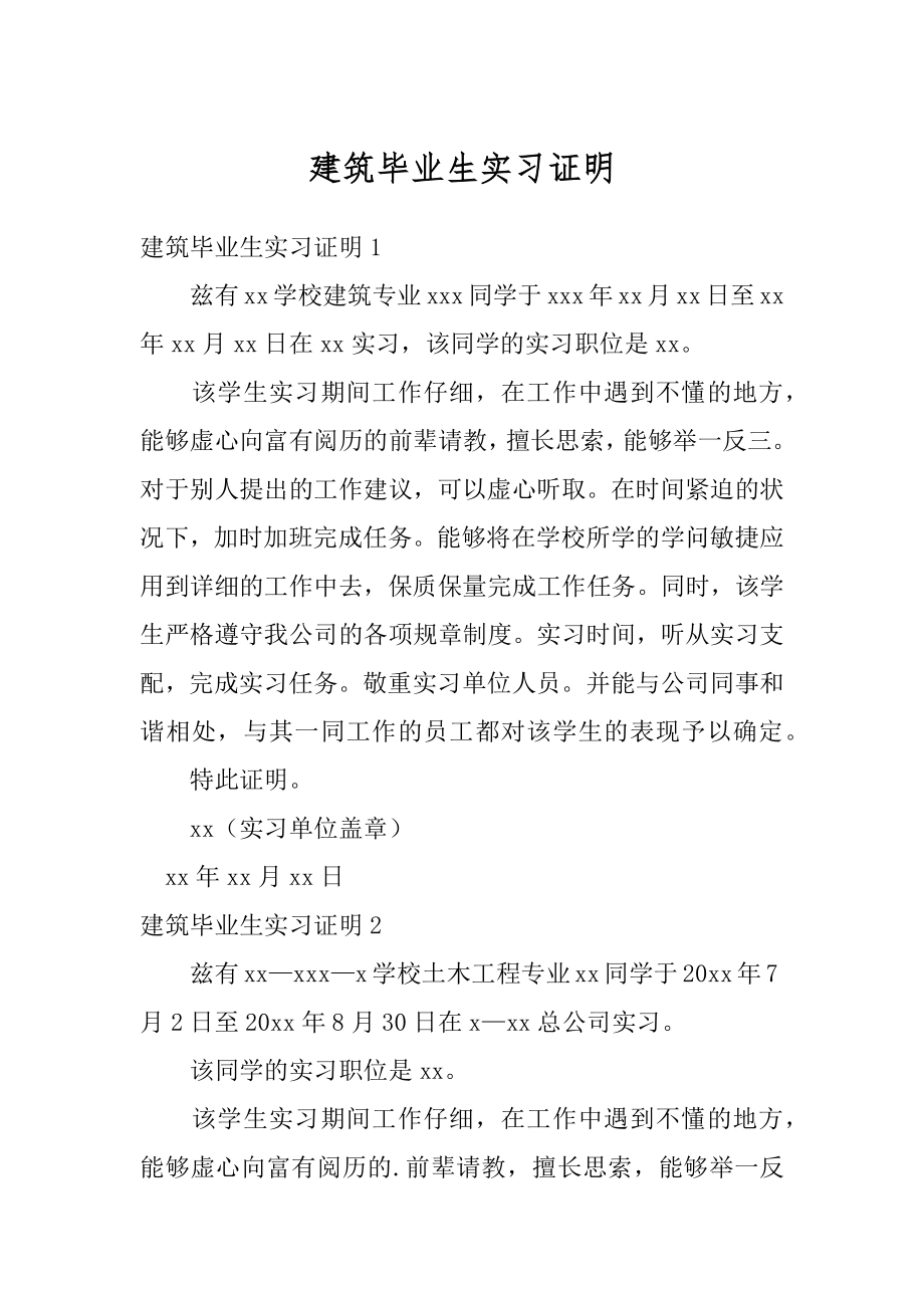 建筑毕业生实习证明优质.docx_第1页