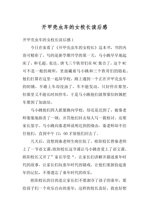 开甲壳虫车的女校长读后感精编.docx