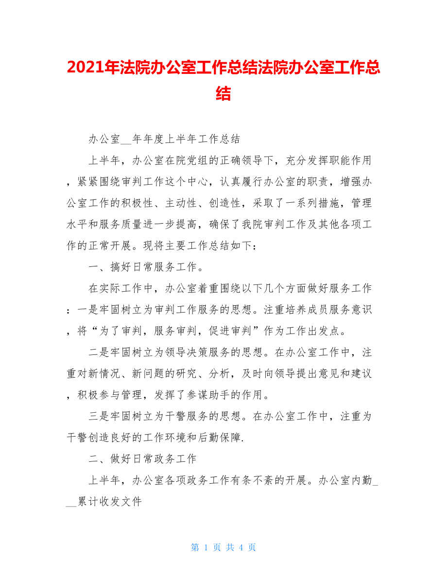 2021年法院办公室工作总结法院办公室工作总结.doc_第1页