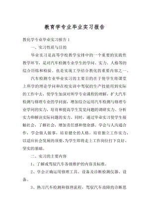 教育学专业毕业实习报告精品.docx