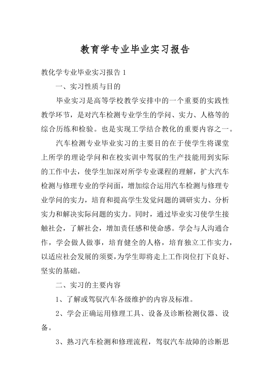 教育学专业毕业实习报告精品.docx_第1页