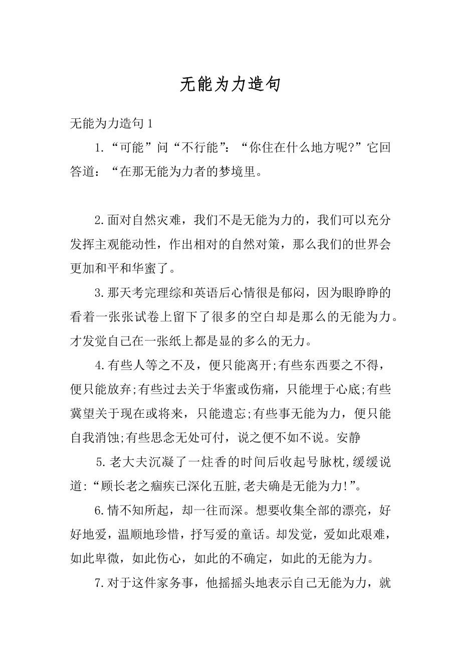 无能为力造句范文.docx_第1页