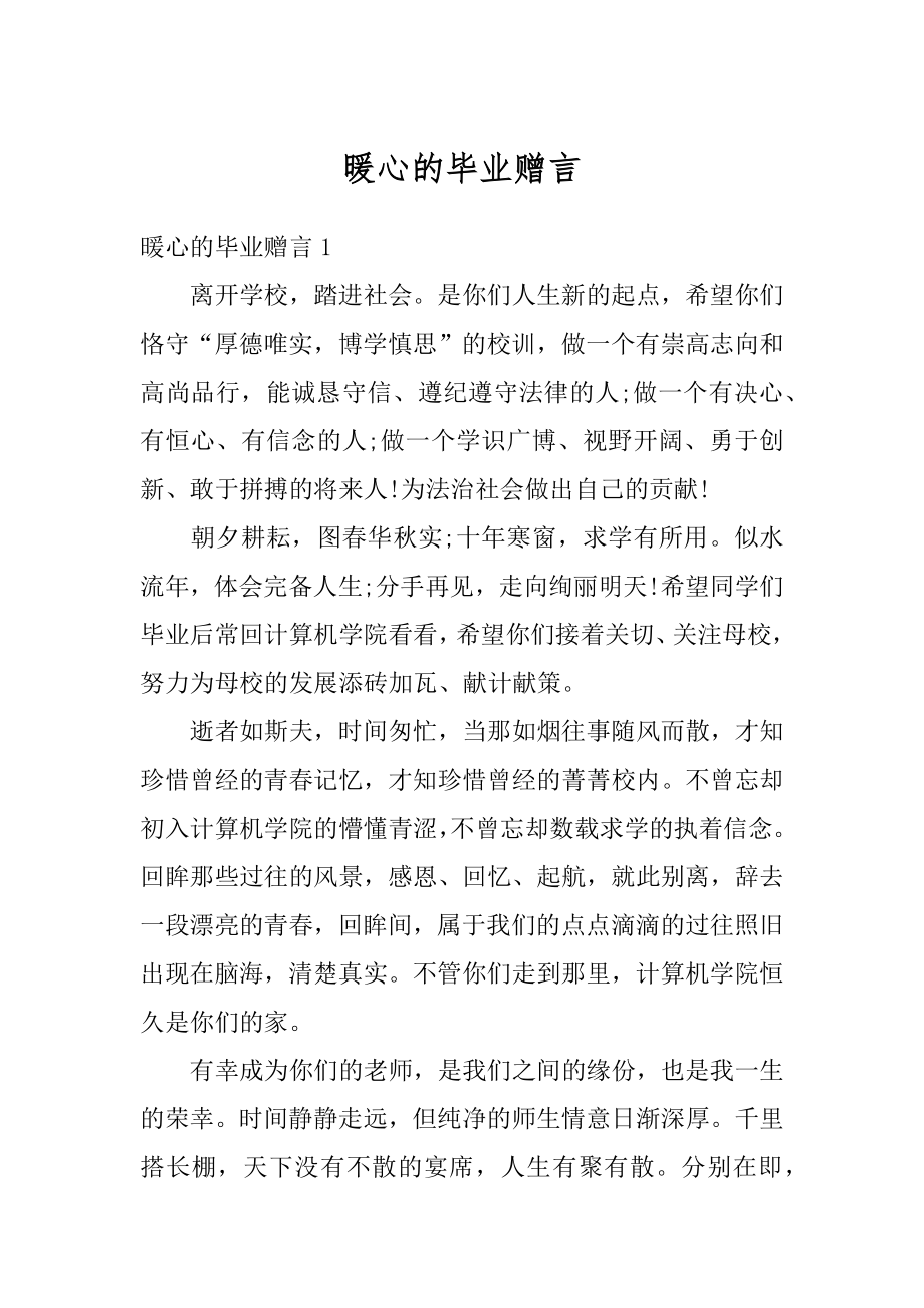 暖心的毕业赠言例文.docx_第1页