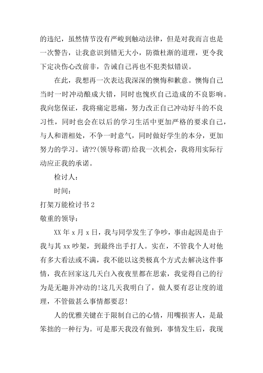 打架万能检讨书范例.docx_第2页