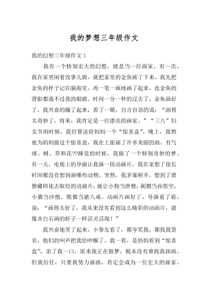 我的梦想三年级作文范本.docx