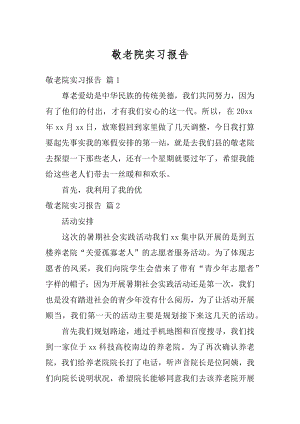 敬老院实习报告优质.docx