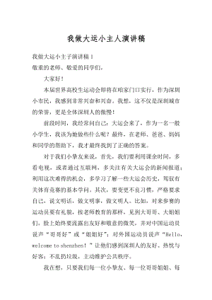 我做大运小主人演讲稿精编.docx