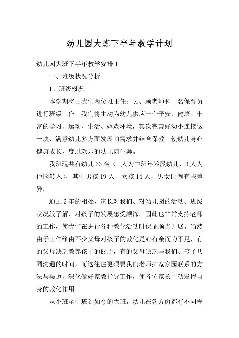 幼儿园大班下半年教学计划例文.docx_第1页