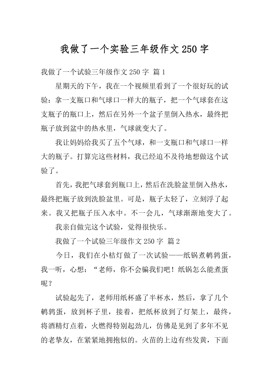 我做了一个实验三年级作文250字优质.docx_第1页