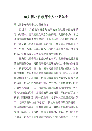 幼儿园小班教师个人心得体会最新.docx