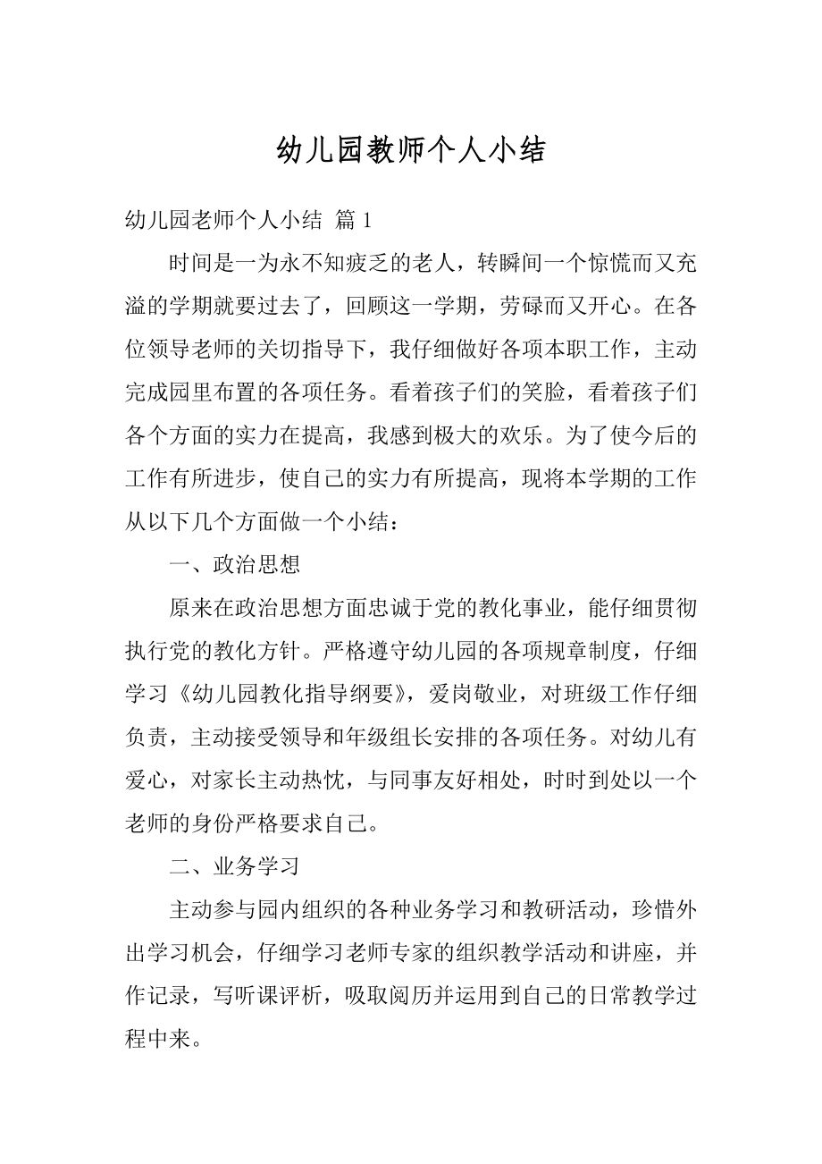 幼儿园教师个人小结范文.docx_第1页