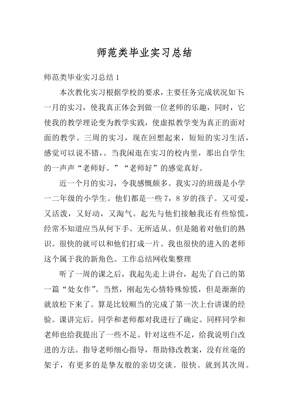 师范类毕业实习总结优质.docx_第1页