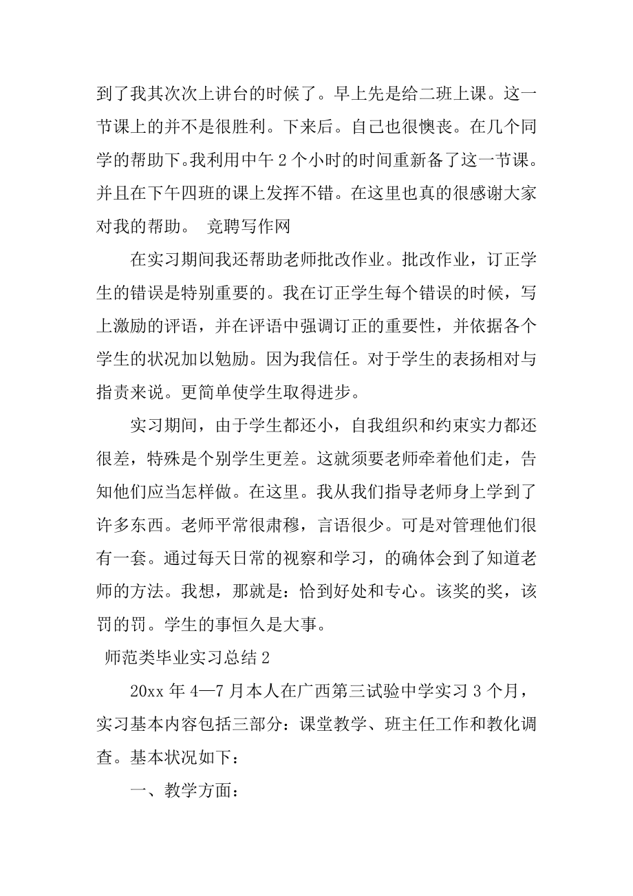 师范类毕业实习总结优质.docx_第2页