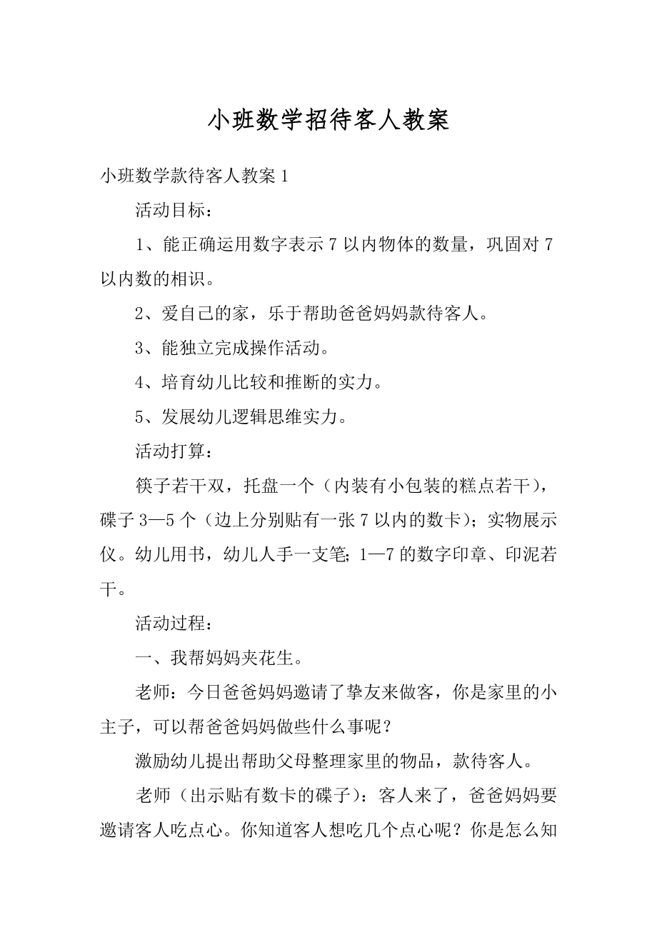 小班数学招待客人教案优质.docx_第1页