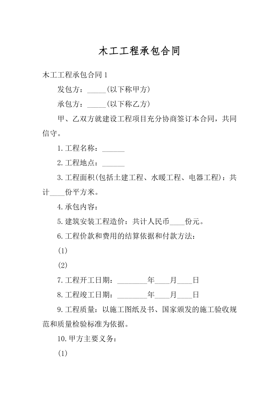 木工工程承包合同最新.docx_第1页