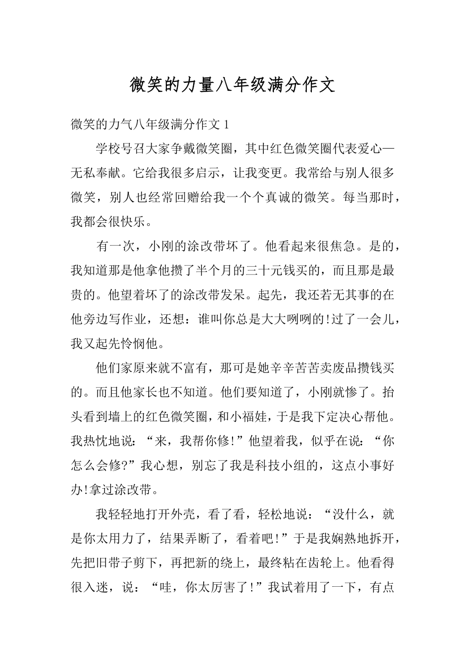 微笑的力量八年级满分作文最新.docx_第1页