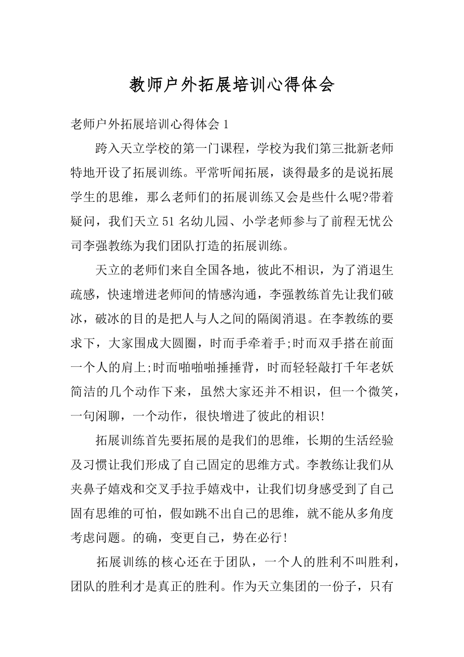 教师户外拓展培训心得体会优质.docx_第1页