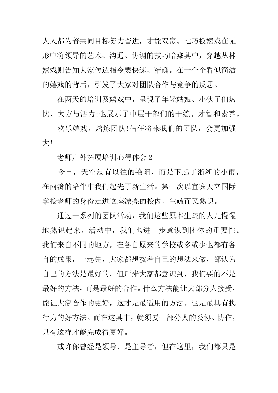 教师户外拓展培训心得体会优质.docx_第2页