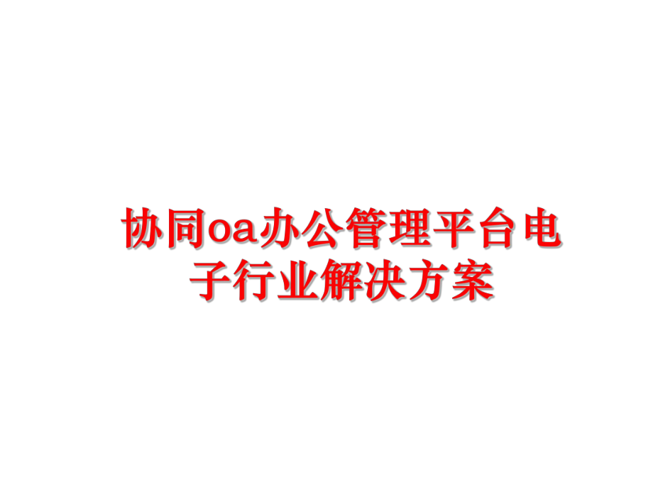 最新协同oa办公平台电子行业解决方案精品课件.ppt_第1页