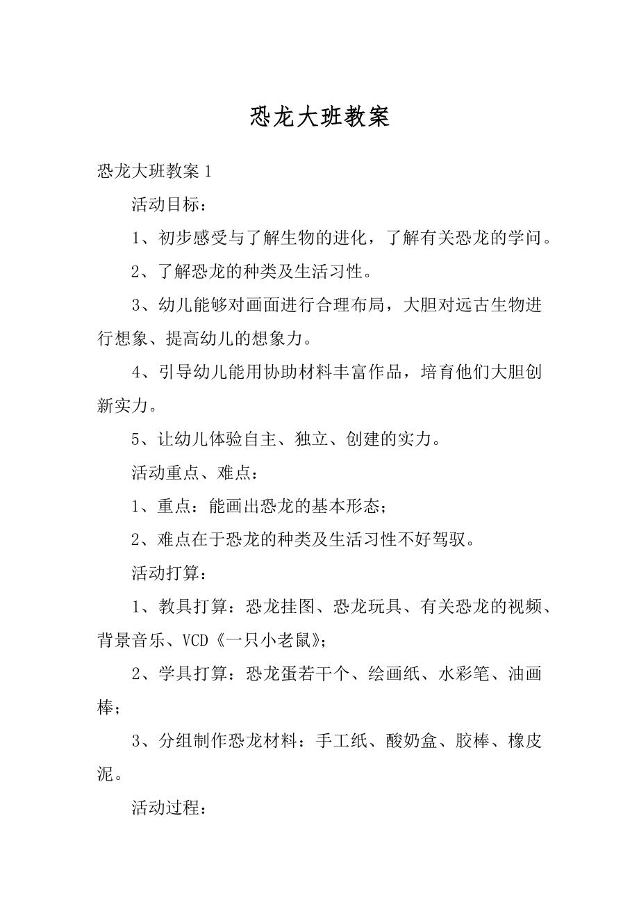 恐龙大班教案汇总.docx_第1页