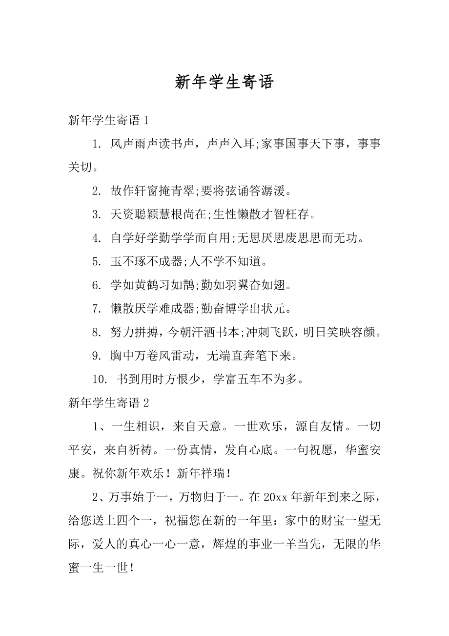 新年学生寄语优质.docx_第1页