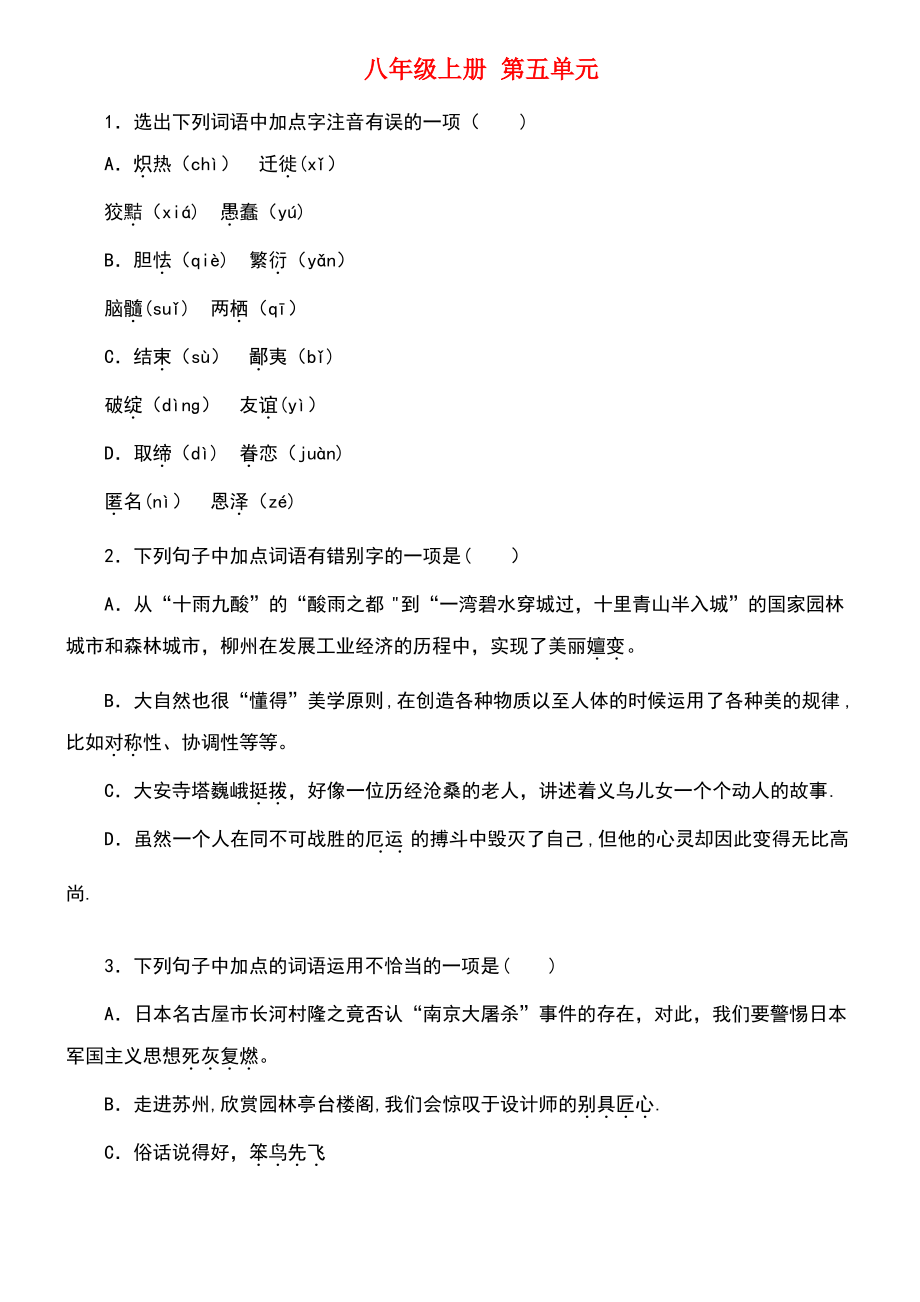 (柳州专版)2018年中考语文 教材梳理 八上 第五单元复习巩固训练.pdf_第1页