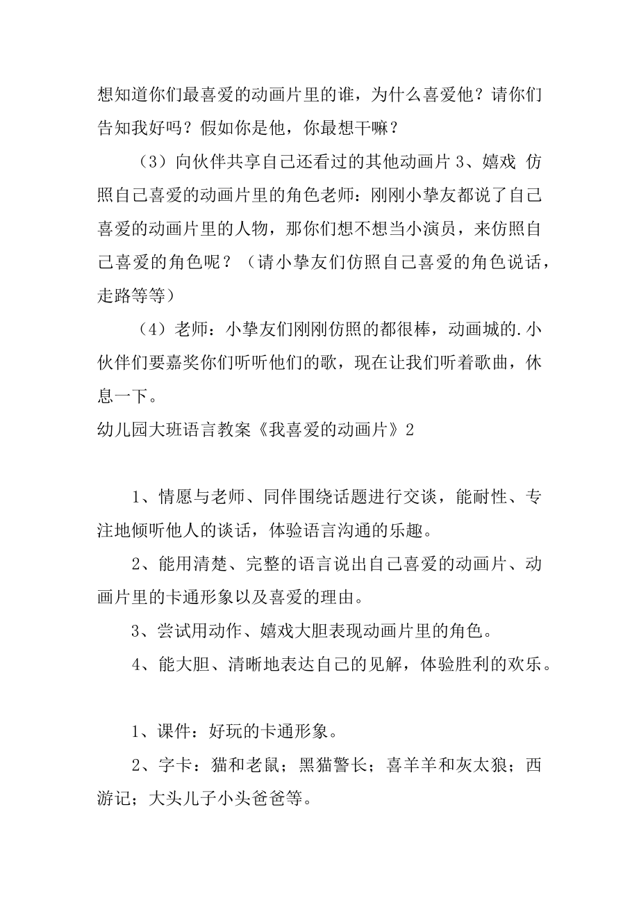 幼儿园大班语言教案《我喜欢的动画片》精编.docx_第2页