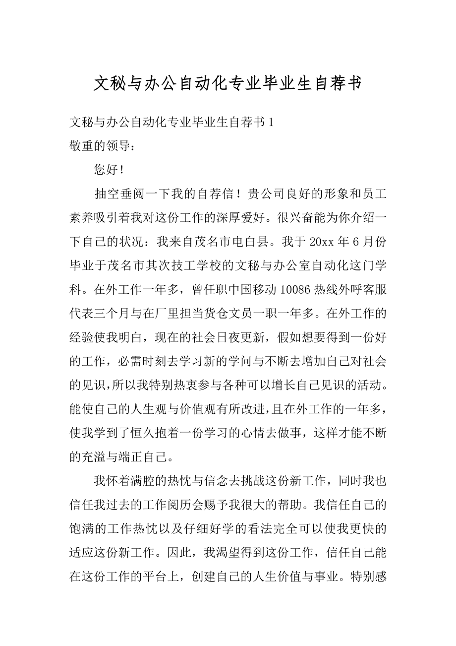 文秘与办公自动化专业毕业生自荐书例文.docx_第1页