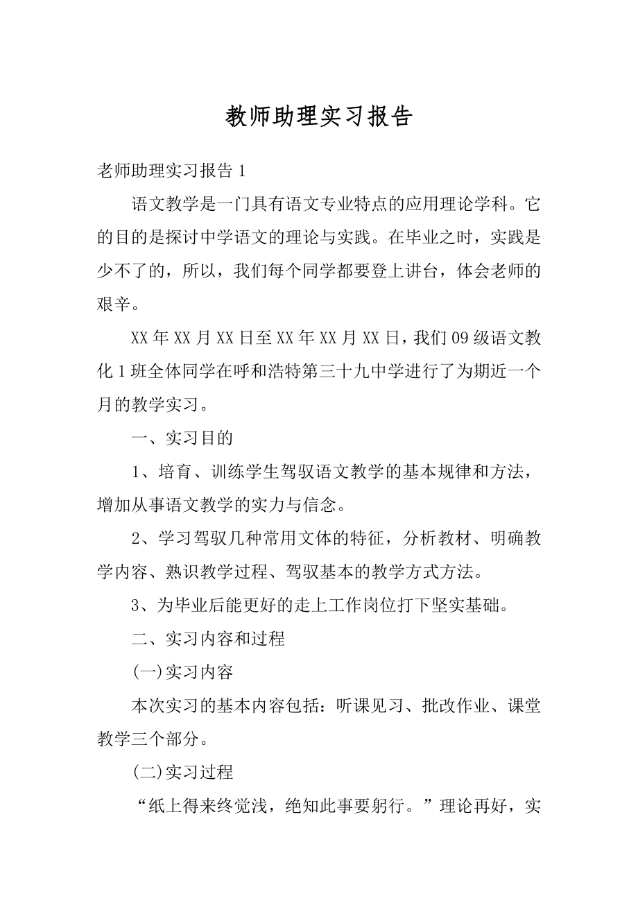 教师助理实习报告范本.docx_第1页