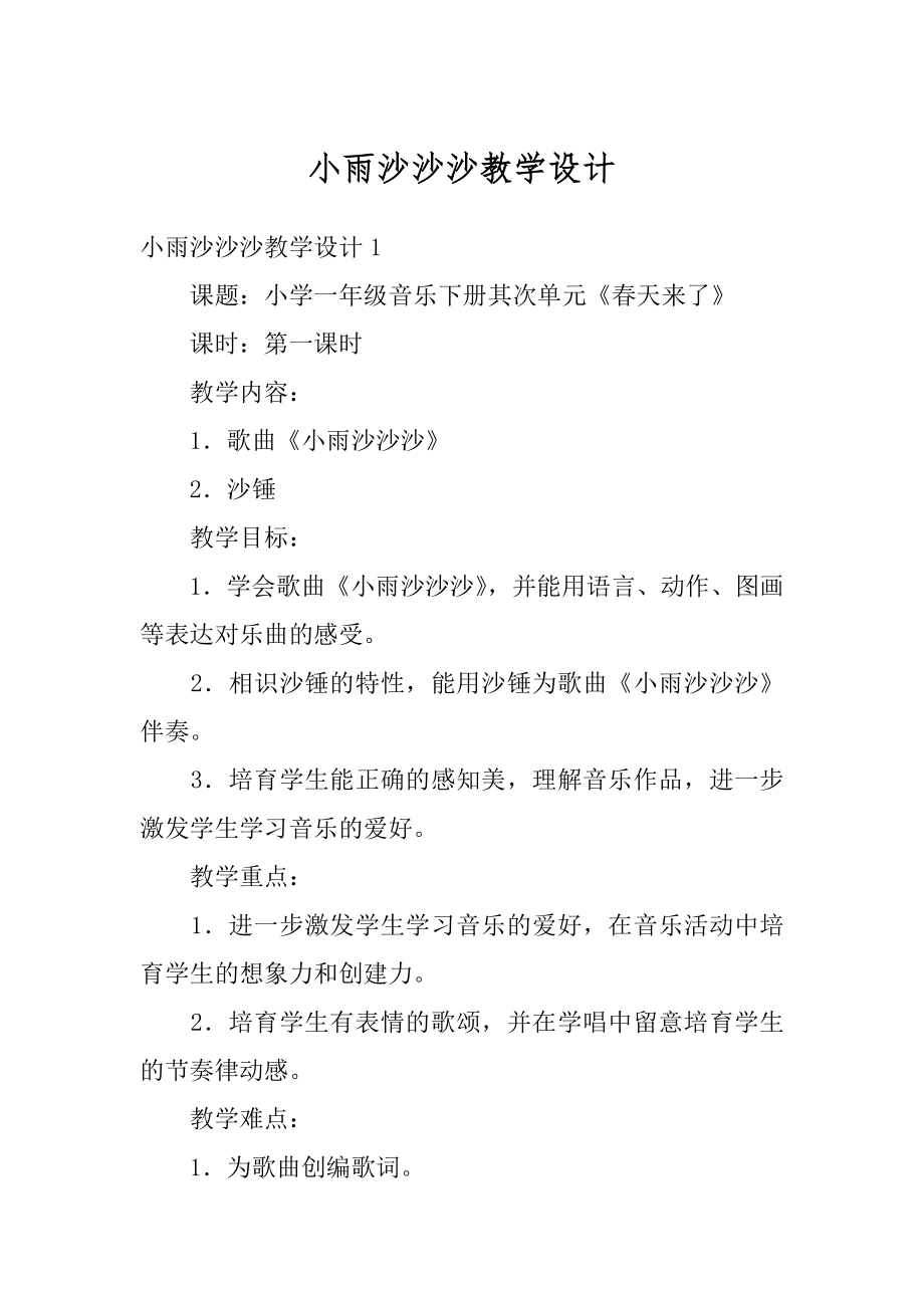 小雨沙沙沙教学设计最新.docx_第1页