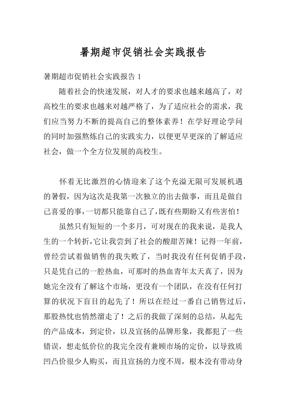 暑期超市促销社会实践报告汇总.docx_第1页