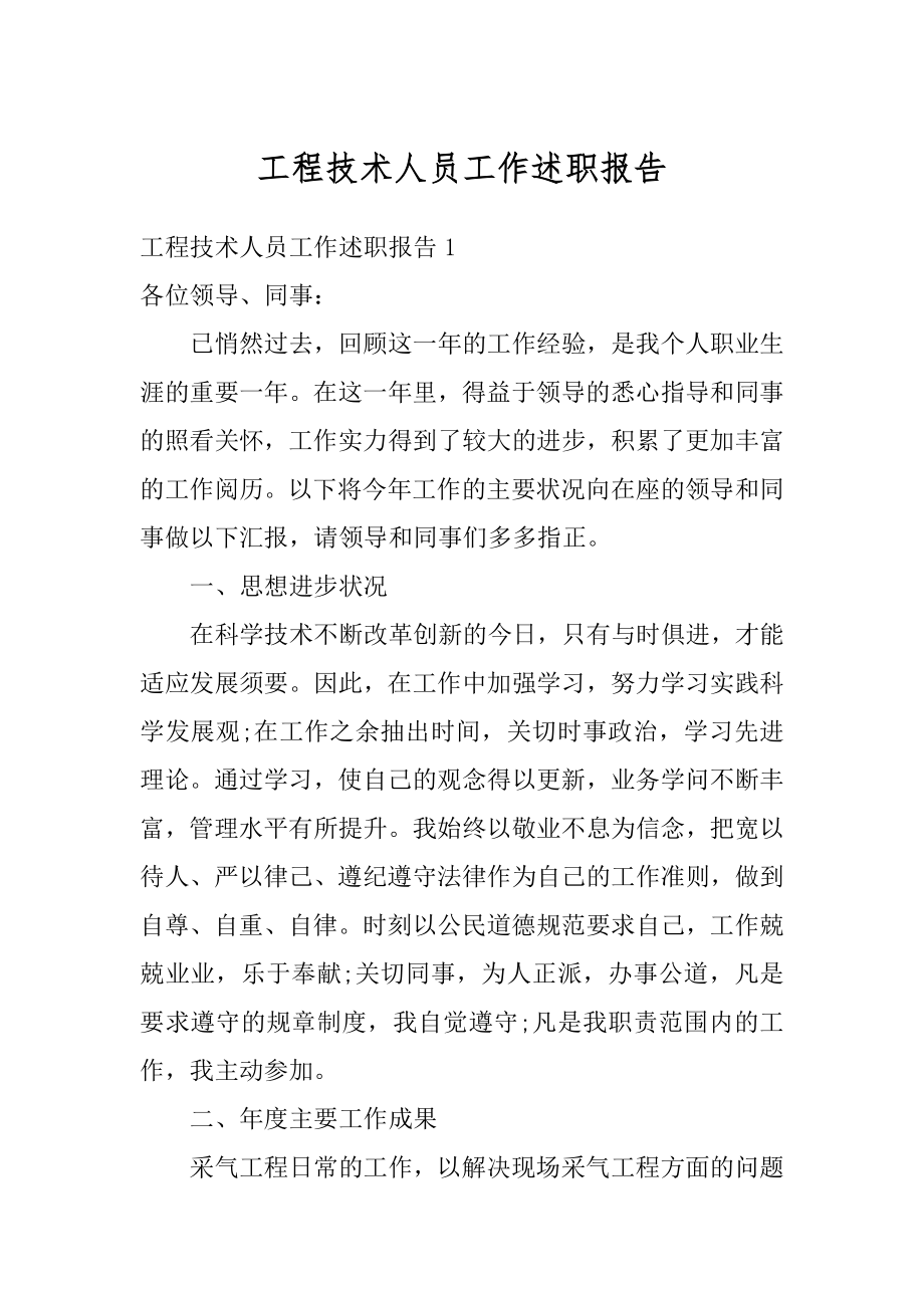 工程技术人员工作述职报告精品.docx_第1页