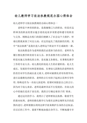 幼儿教师学习依法执教规范办园心得体会精编.docx