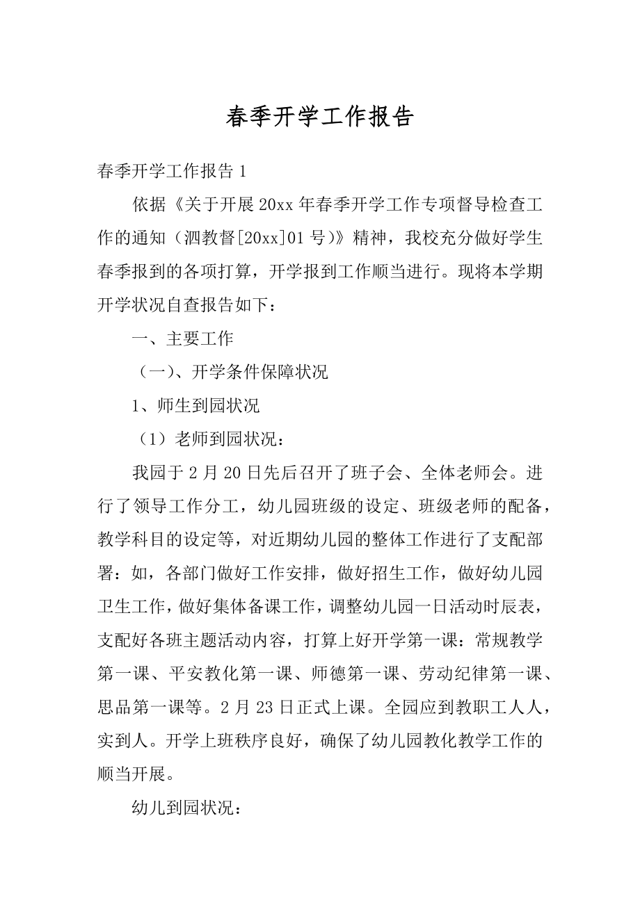 春季开学工作报告精选.docx_第1页