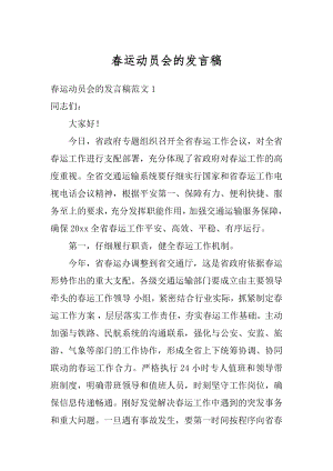 春运动员会的发言稿汇编.docx