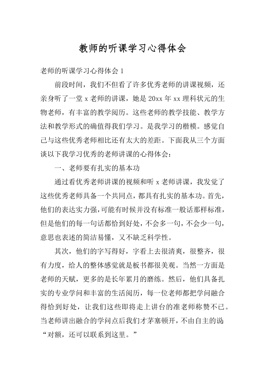 教师的听课学习心得体会范例.docx_第1页