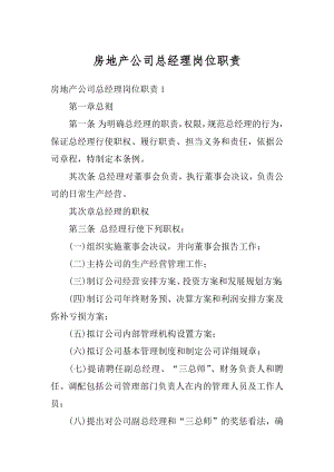 房地产公司总经理岗位职责范文.docx