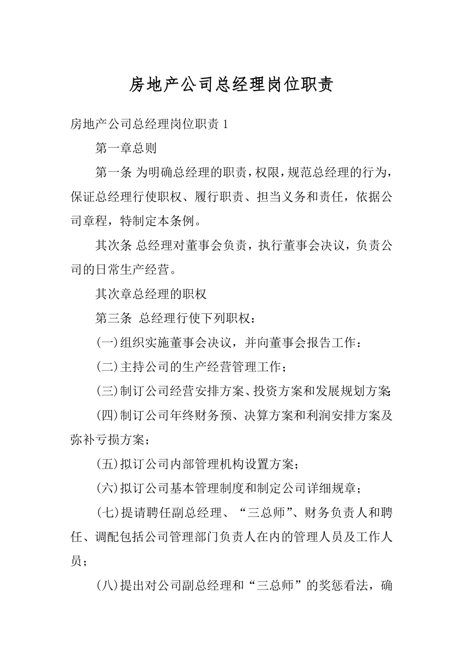 房地产公司总经理岗位职责范文.docx_第1页