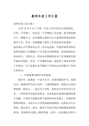 教师年度工作汇报范例.docx